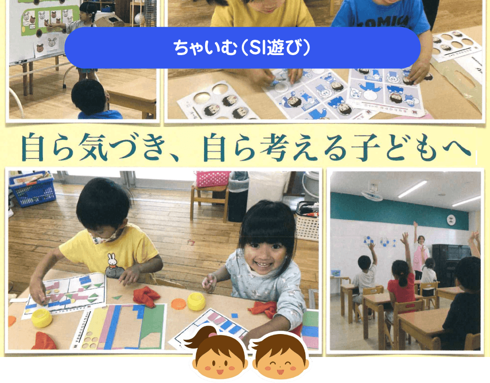 ちゃいむ（SIあそび）