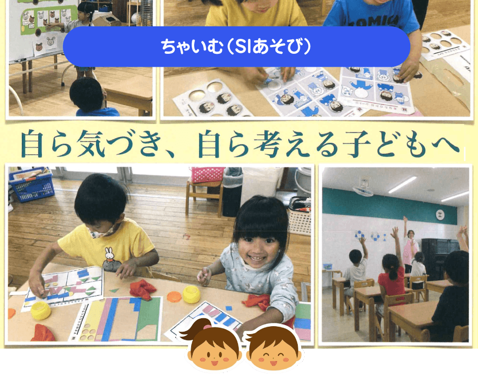 ちゃいむ（SIあそび）